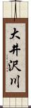 大井沢川 Scroll