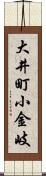 大井町小金岐 Scroll