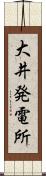 大井発電所 Scroll