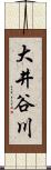 大井谷川 Scroll
