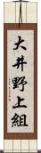 大井野上組 Scroll