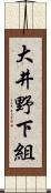 大井野下組 Scroll