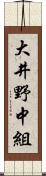大井野中組 Scroll