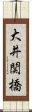 大井関橋 Scroll