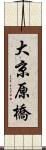 大京原橋 Scroll