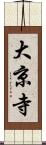 大京寺 Scroll