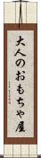 大人のおもちゃ屋 Scroll