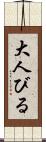 大人びる Scroll
