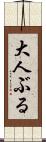 大人ぶる Scroll