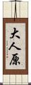 大人原 Scroll