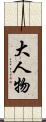 大人物 Scroll