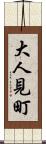 大人見町 Scroll