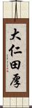 大仁田厚 Scroll