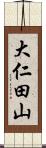 大仁田山 Scroll
