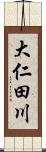 大仁田川 Scroll