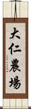 大仁農場 Scroll