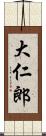 大仁郎 Scroll