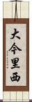 大今里西 Scroll