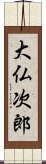 大仏次郎 Scroll