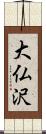 大仏沢 Scroll