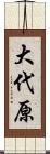 大代原 Scroll