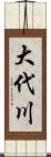 大代川 Scroll