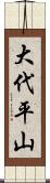 大代平山 Scroll