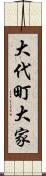 大代町大家 Scroll