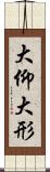 大仰 Scroll