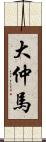 大仲馬 Scroll