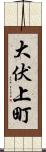 大伏上町 Scroll