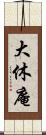 大休庵 Scroll