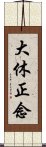 大休正念 Scroll