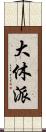 大休派 Scroll