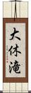 大休滝 Scroll