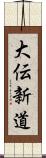 大伝新道 Scroll