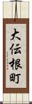 大伝根町 Scroll