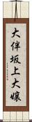 大伴坂上大嬢 Scroll