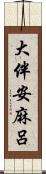 大伴安麻呂 Scroll