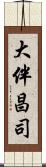 大伴昌司 Scroll