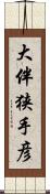 大伴狭手彦 Scroll