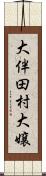 大伴田村大嬢 Scroll