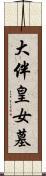 大伴皇女墓 Scroll