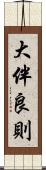大伴良則 Scroll