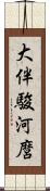 大伴駿河麿 Scroll