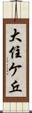 大住ケ丘 Scroll
