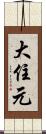 大住元 Scroll