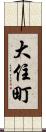 大住町 Scroll