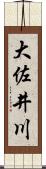 大佐井川 Scroll