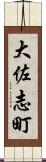 大佐志町 Scroll